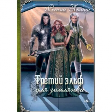 Фантастика, фэнтези, книга Третий эльф для землянки