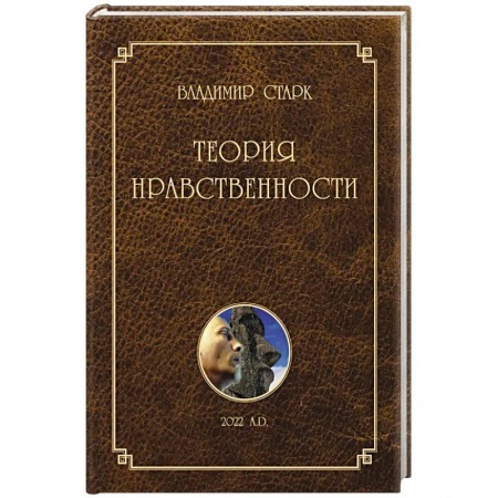 Общественные и гуманитарные науки, книга Теория нравственности