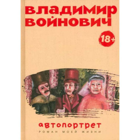 Мемуары, биографии, книга Автопортрет. Роман моей жизни