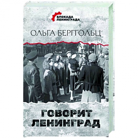 Публицистика, книга Говорит Ленинград