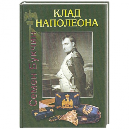 Книги, книга Клад Наполеона