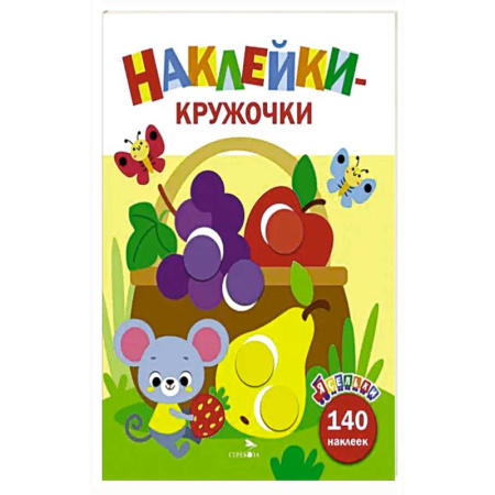 Досуг, творчество и кулинария, книга Ясельки. Наклейки-круж. Корзина с фруктами. Вып.8