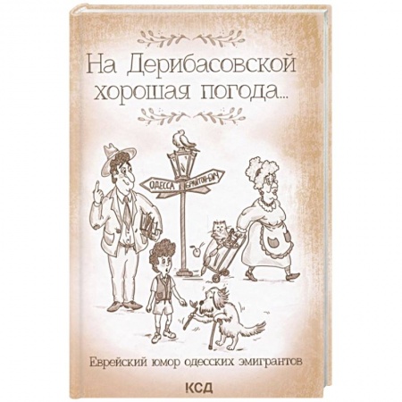 Развлечения. Праздники. Юмор, книга На Дерибасовской хорошая погода... Еврейский юмор одесских эмигрантов