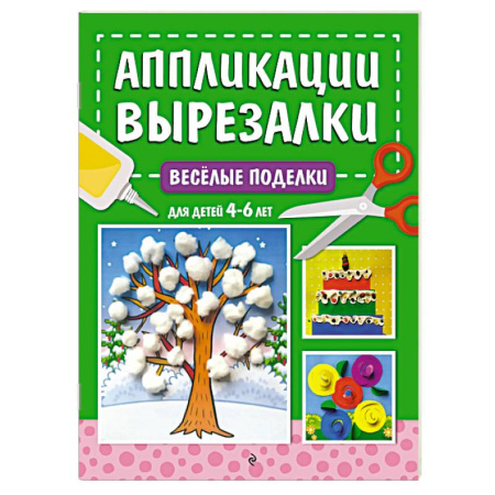 Досуг, творчество и кулинария, книга Весёлые поделки. Для детей 4-6 лет
