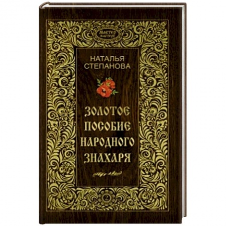Книги, книга Золотое пособие народного знахаря. Книга 2