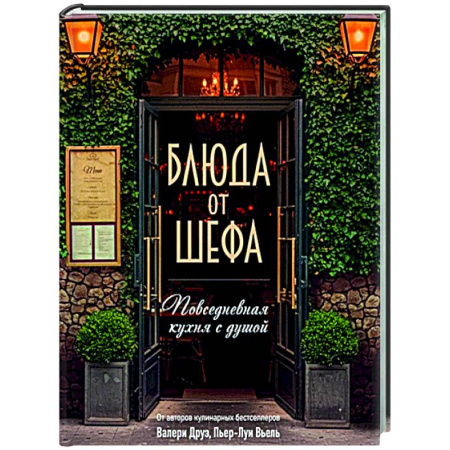 Общие вопросы по кулинарии, книга Блюда от шефа. Повседневная кухня с душой