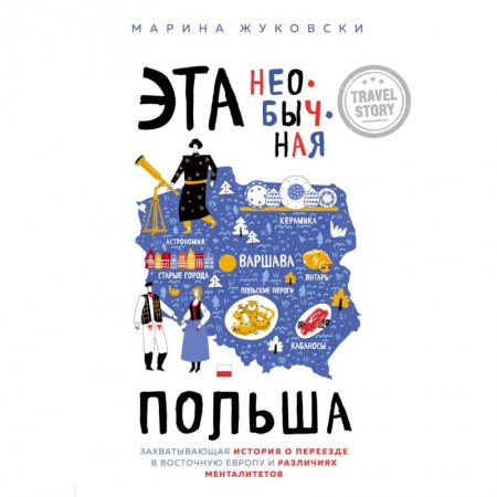 Путешествия. Туризм, книга Эта необычная Польша. Захватывающая история о переезде в Восточную Европу и различиях менталитетов