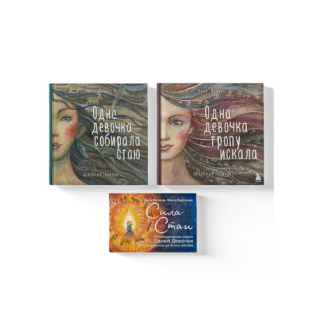 Общественные и гуманитарные науки, книга Комплект из 3 предметов: Книги Одна девочка собирала стаю+Одна девочка тропу искала+ Метафорические карты (ИК)