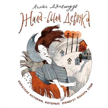 Классика, современная литература, книга Жила-была девочка. Короткие истории, которые помогут понять себя