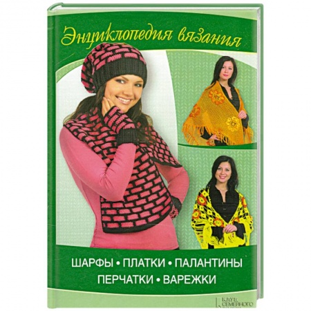 Книги, книга Шарфы, платки, палантины, перчатки, варежки