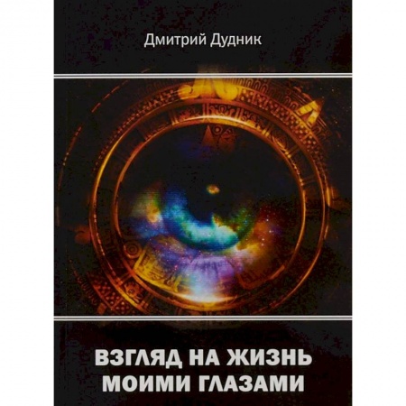 Классика, современная литература, книга Взгляд на жизнь моими глазами