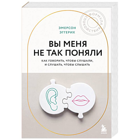 Общественные и гуманитарные науки, книга Вы меня не так поняли. Как говорить, чтобы слушали, и слушать, чтобы слышать
