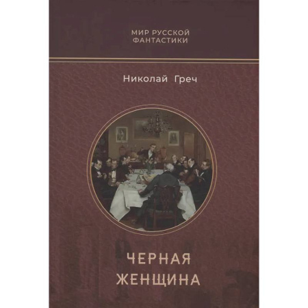 Фантастика, фэнтези, книга Черная женщина