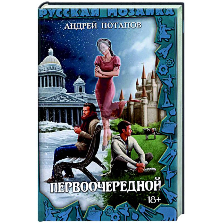 Фантастика, фэнтези, книга Первоочередной