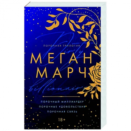 Любовный роман, книга Порочная трилогия