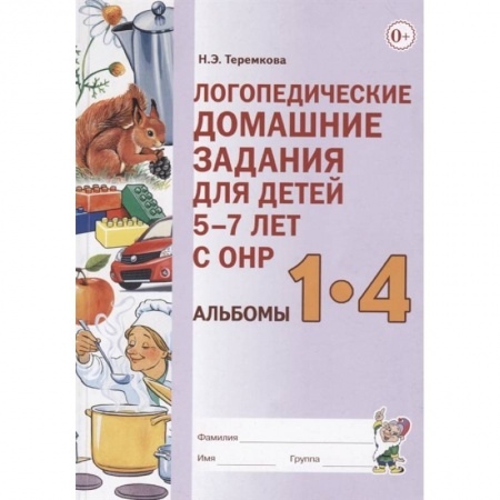 Дошкольникам, книга Логопедические домашние задания для детей 5-7 лет с ОНР. Альбомы 1-4