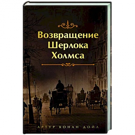 Детективы, триллеры, книга Возвращение Шерлока Холмса