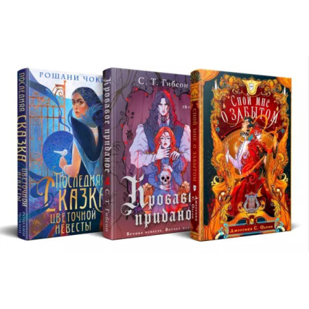 Фантастика, фэнтези, книга Недолго и несчастливо (комплект из трех книг: Спой мне о забытом+Кровавое приданое+Последняя сказка цветочной невесты)