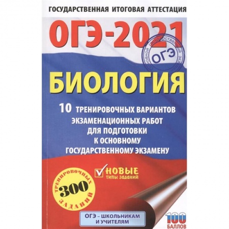 Школьникам и абитуриентам, книга ОГЭ-2021. Биология (60х90/16) 10 тренировочных вариантов экзаменационных работ для подготовки к основному государственному экзамену