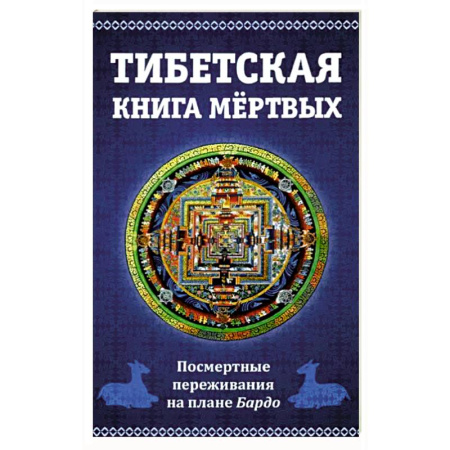 Тайны, загадочные явления, книга Тибетская книга мертвых. Посмертные переживания на плане Бардо