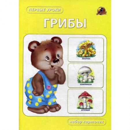 Книги для самых маленьких (0-3 года), книга Грибы