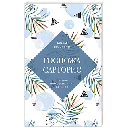 Классика, современная литература, книга Госпожа Сарторис