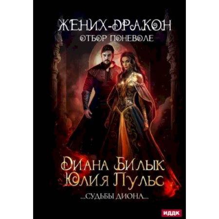 Фантастика, фэнтези, книга Жених-дракон, или Отбор поневоле