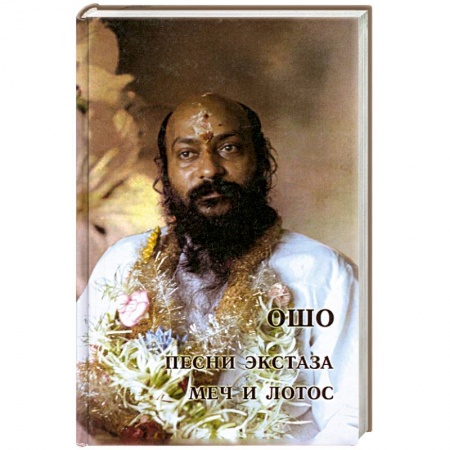 Книги, книга Песни экстаза. Меч и лотос