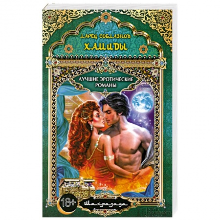 Книги, книга Ларец соблазнов Хамиды