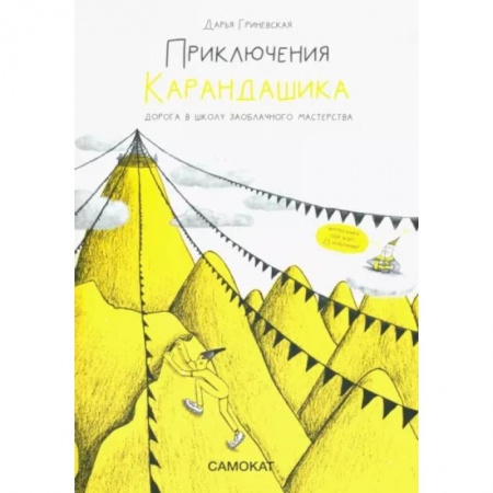 Сказки, книга Приключения Карандашика. Дорога в Школу Заоблачного Мастерства
