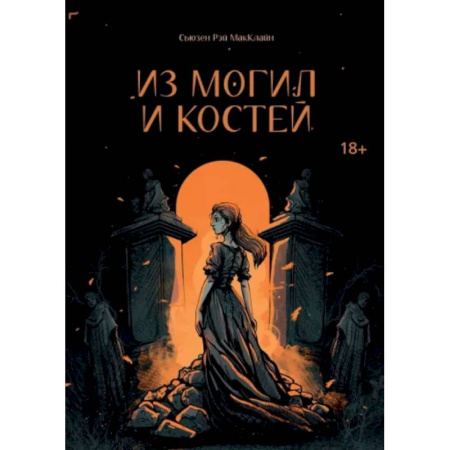 Фантастика, фэнтези, книга Из могил и костей