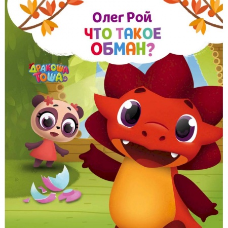 Книги, книга Что такое обман?