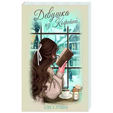 Любовный роман, книга Девушка из кофейни