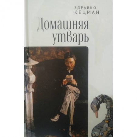 Классика, современная литература, книга Домашняя утварь