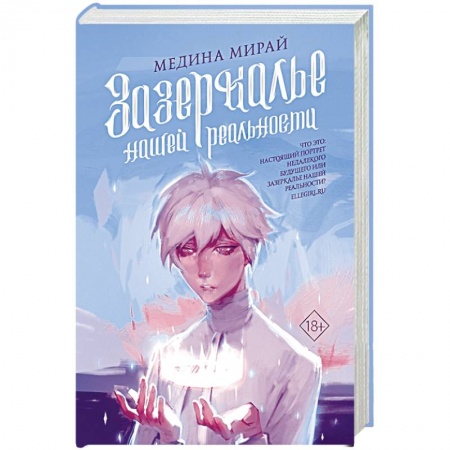Фантастика, фэнтези, книга Зазеркалье Нашей Реальности