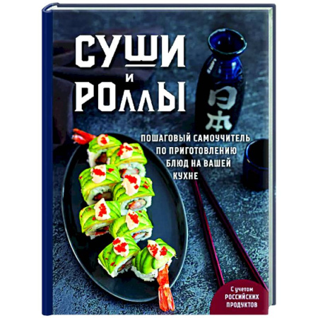 Рыба, морепродукты, книга Суши и роллы. Пошаговый самоучитель по приготовлению блюд на вашей кухне