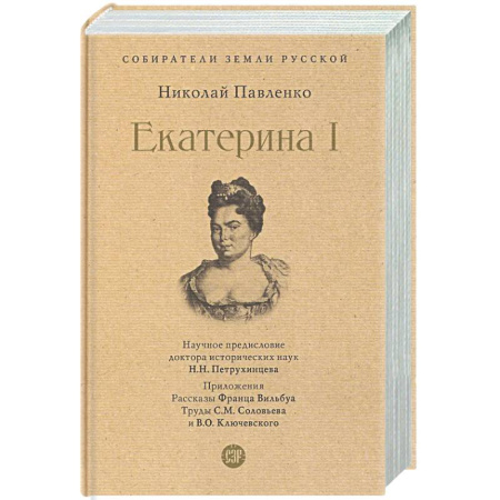 От Руси до России, книга Екатерина I