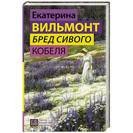 Классика, современная литература, книга Бред сивого кобеля