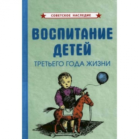 Учителям, педагогам, воспитателям, книга Воспитание детей третьего года жизни