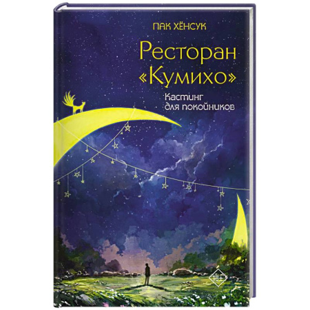 Фантастика, фэнтези, книга Ресторан 'Кумихо'. Кастинг для покойников
