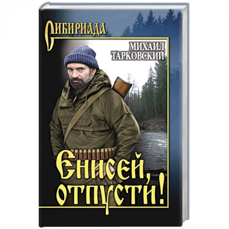 Классика, современная литература, книга Енисей, отпусти!