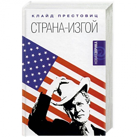 Общественно-политическая литература, книга Страна-изгой. Односторонняя полнота Америки и крах благих намерений