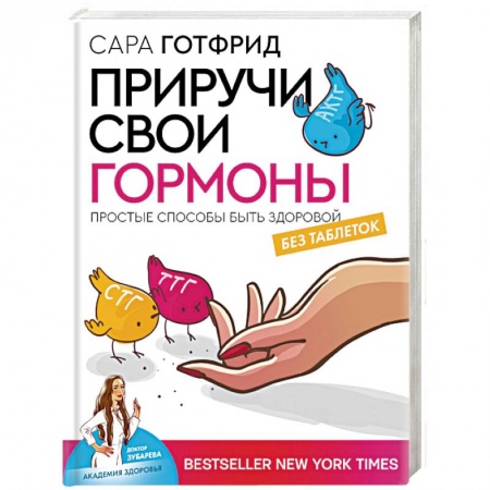 Медико-биологические дисциплины, книга Приручи свои гормоны: простые способы быть здоровой