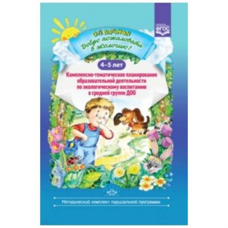 Учителям, педагогам, воспитателям, книга Добро пожаловать в экологию! 4-5 лет. Комплексно-тематическое планирование