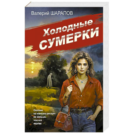 Детективы, триллеры, книга Холодные сумерки