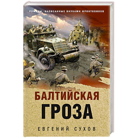 Детективы, триллеры, книга Балтийская гроза