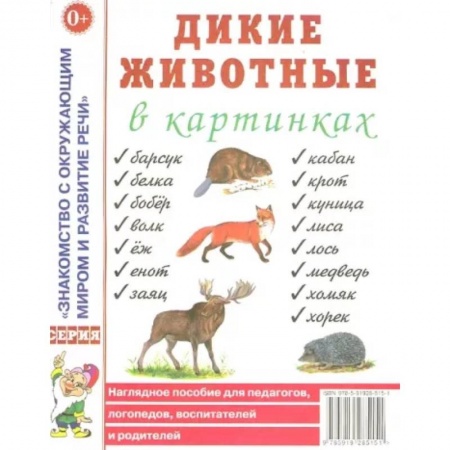 Познавательная литература, книга Дикие животные в картинках. Наглядное пособие для педагогов, логопедов, воспитателей и родителей