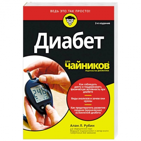 Специальная медицина, книга Диабет для чайников
