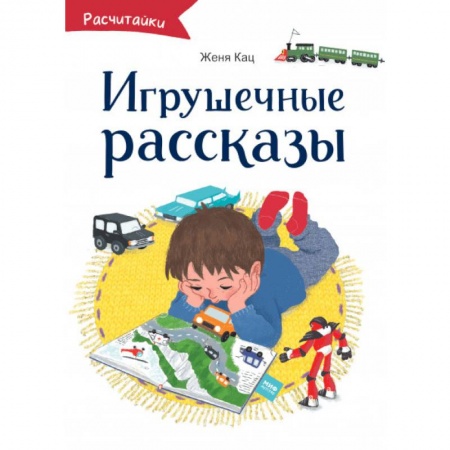 Проза для детей, книга Игрушечные рассказы
