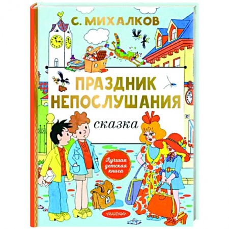 Проза для детей, книга Праздник непослушания